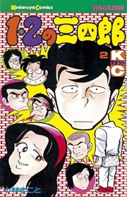 1 2の三四郎 2巻 無料試し読みなら漫画 マンガ 電子書籍のコミックシーモア