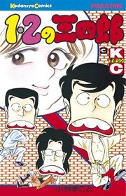 1 2の三四郎 3巻 無料試し読みなら漫画 マンガ 電子書籍のコミックシーモア
