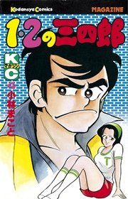 1 2の三四郎 4巻 無料試し読みなら漫画 マンガ 電子書籍のコミックシーモア