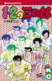 1 2の三四郎 6巻 週刊少年マガジン 小林まこと 無料試し読みなら漫画 マンガ 電子書籍のコミックシーモア