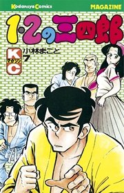 1 2の三四郎 7巻 週刊少年マガジン 小林まこと 無料試し読みなら漫画 マンガ 電子書籍のコミックシーモア