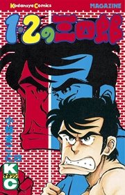 1 2の三四郎 8巻 無料試し読みなら漫画 マンガ 電子書籍のコミックシーモア