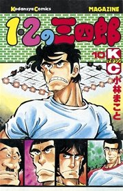 1 2の三四郎 10巻 無料試し読みなら漫画 マンガ 電子書籍のコミックシーモア