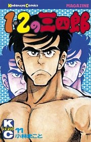 1 2の三四郎 11巻 無料試し読みなら漫画 マンガ 電子書籍のコミックシーモア