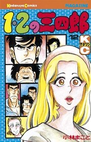 1 2の三四郎 12巻 無料試し読みなら漫画 マンガ 電子書籍のコミックシーモア