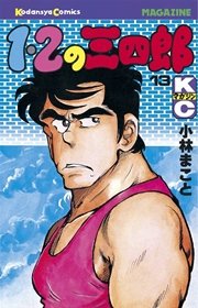 1 2の三四郎 13巻 無料試し読みなら漫画 マンガ 電子書籍のコミックシーモア