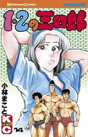 1 2の三四郎 14巻 無料試し読みなら漫画 マンガ 電子書籍のコミックシーモア