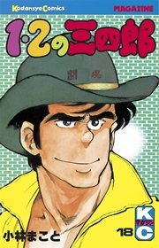 1 2の三四郎 18巻 無料試し読みなら漫画 マンガ 電子書籍のコミックシーモア