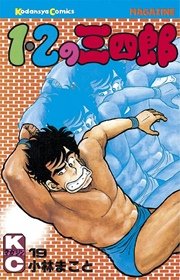 1 2の三四郎 19巻 無料試し読みなら漫画 マンガ 電子書籍のコミックシーモア