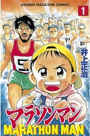 マラソンマン 1巻 無料試し読みなら漫画 マンガ 電子書籍のコミックシーモア