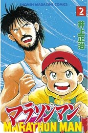 マラソンマン 2巻 無料試し読みなら漫画 マンガ 電子書籍のコミックシーモア