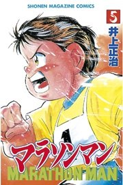 マラソンマン 5巻 無料試し読みなら漫画 マンガ 電子書籍のコミックシーモア マラソンマン 5巻 無料試し読みなら漫画 マンガ 電子書籍のコミックシーモア
