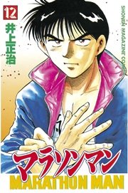 マラソンマン 12巻 無料試し読みなら漫画 マンガ 電子書籍のコミックシーモア マラソンマン 12巻 無料試し読みなら漫画 マンガ 電子書籍のコミックシーモア