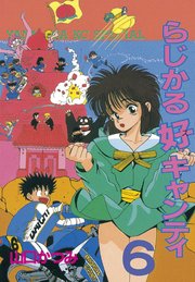 らじかる好キャンティ 6巻 ヤングマガジン 山口かつみ 無料試し読みなら漫画 マンガ 電子書籍のコミックシーモア