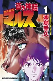 蒼き神話マルス 1巻 無料試し読みなら漫画 マンガ 電子書籍のコミックシーモア