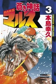 蒼き神話マルス 3巻 週刊少年マガジン 本島幸久 無料試し読みなら漫画 マンガ 電子書籍のコミックシーモア 蒼き神話マルス 3巻 週刊少年マガジン 本島幸久 無料試し読みなら漫画 マンガ 電子書籍のコミックシーモア