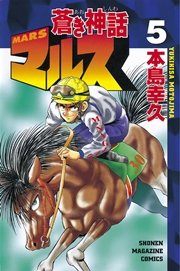 蒼き神話マルス 5巻 無料試し読みなら漫画 マンガ 電子書籍のコミックシーモア