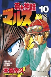 蒼き神話マルス 10巻 無料試し読みなら漫画 マンガ 電子書籍のコミックシーモア