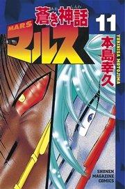 蒼き神話マルス 11巻 週刊少年マガジン 本島幸久 無料試し読みなら漫画 マンガ 電子書籍のコミックシーモア 蒼き神話マルス 11巻 週刊少年マガジン 本島幸久 無料試し読みなら漫画 マンガ 電子書籍のコミックシーモア