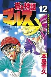 蒼き神話マルス 12巻 無料試し読みなら漫画 マンガ 電子書籍のコミックシーモア 蒼き神話マルス 12巻 無料試し読みなら漫画 マンガ 電子書籍のコミックシーモア