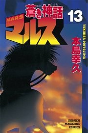 蒼き神話マルス 13巻 最新刊 週刊少年マガジン 本島幸久 無料試し読みなら漫画 マンガ 電子書籍のコミックシーモア