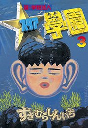 超 学校法人スタア學園 3巻 無料試し読みなら漫画 マンガ 電子書籍のコミックシーモア 超 学校法人スタア學園 3巻 無料試し読みなら漫画 マンガ 電子書籍のコミックシーモア