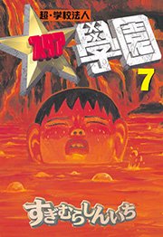 超 学校法人スタア學園 7巻 無料試し読みなら漫画 マンガ 電子書籍のコミックシーモア 超 学校法人スタア學園 7巻 無料試し読みなら漫画 マンガ 電子書籍のコミックシーモア