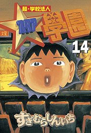 超 学校法人スタア學園 14巻 無料試し読みなら漫画 マンガ 電子書籍のコミックシーモア