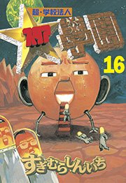 超 学校法人スタア學園 16巻 ヤングマガジン すぎむらしんいち 無料試し読みなら漫画 マンガ 電子書籍のコミックシーモア 超 学校法人スタア學園 16巻 ヤングマガジン すぎむらしんいち 無料試し読みなら漫画 マンガ 電子書籍のコミックシーモア