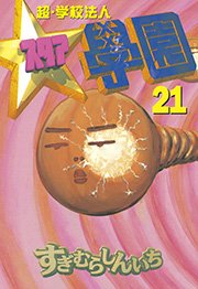 超・学校法人スタア學園（21）（最新刊）｜無料漫画（マンガ