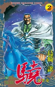 覇王伝説 驍 タケル 2巻 無料試し読みなら漫画 マンガ 電子書籍のコミックシーモア
