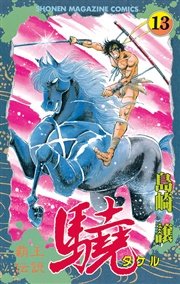 覇王伝説 驍 タケル 13巻 無料試し読みなら漫画 マンガ 電子書籍のコミックシーモア 覇王伝説 驍 タケル 13巻 無料試し読みなら漫画 マンガ 電子書籍のコミックシーモア