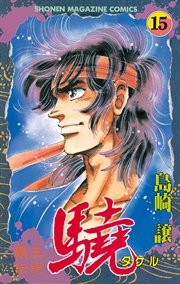覇王伝説 驍 タケル 15巻 週刊少年マガジン 島崎譲 無料試し読みなら漫画 マンガ 電子書籍のコミックシーモア 覇王伝説 驍 タケル 15巻 週刊少年マガジン 島崎譲 無料試し読みなら漫画 マンガ 電子書籍のコミックシーモア