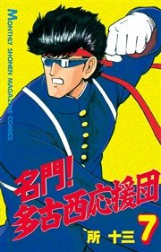 名門 多古西応援団 7巻 無料試し読みなら漫画 マンガ 電子書籍のコミックシーモア