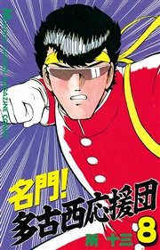 名門 多古西応援団 8巻 無料試し読みなら漫画 マンガ 電子書籍のコミックシーモア