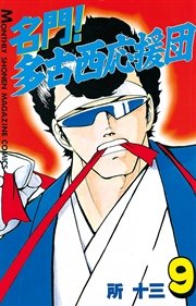 名門 多古西応援団 9巻 月刊少年マガジン 所十三 無料試し読みなら漫画 マンガ 電子書籍のコミックシーモア 名門 多古西応援団 9巻 月刊少年マガジン 所十三 無料試し読みなら漫画 マンガ 電子書籍のコミックシーモア