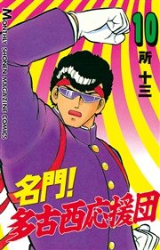 名門 多古西応援団 10巻 無料試し読みなら漫画 マンガ 電子書籍のコミックシーモア 名門 多古西応援団 10巻 無料試し読みなら漫画 マンガ 電子書籍のコミックシーモア