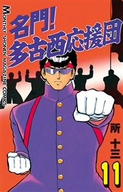 名門 多古西応援団 11巻 月刊少年マガジン 所十三 無料試し読みなら漫画 マンガ 電子書籍のコミックシーモア 名門 多古西応援団 11巻 月刊少年マガジン 所十三 無料試し読みなら漫画 マンガ 電子書籍のコミックシーモア