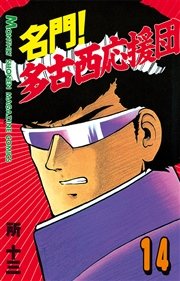 名門 多古西応援団 14巻 月刊少年マガジン 所十三 無料試し読みなら漫画 マンガ 電子書籍のコミックシーモア 名門 多古西応援団 14巻 月刊少年マガジン 所十三 無料試し読みなら漫画 マンガ 電子書籍のコミックシーモア