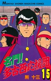 名門 多古西応援団 15巻 月刊少年マガジン 所十三 無料試し読みなら漫画 マンガ 電子書籍のコミックシーモア 名門 多古西応援団 15巻 月刊少年マガジン 所十三 無料試し読みなら漫画 マンガ 電子書籍のコミックシーモア