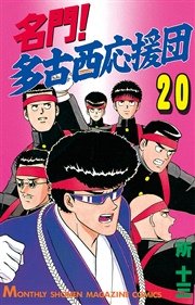 名門 多古西応援団 巻 無料試し読みなら漫画 マンガ 電子書籍のコミックシーモア