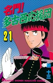 名門 多古西応援団 21巻 最新刊 無料試し読みなら漫画 マンガ 電子書籍のコミックシーモア 名門 多古西応援団 21巻 最新刊 無料試し読みなら漫画 マンガ 電子書籍のコミックシーモア
