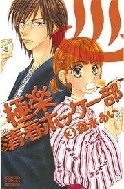 極楽青春ホッケー部 3巻 無料試し読みなら漫画 マンガ 電子書籍のコミックシーモア 極楽青春ホッケー部 3巻 無料試し読みなら漫画 マンガ 電子書籍のコミックシーモア