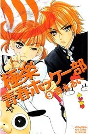 極楽青春ホッケー部 9巻 無料試し読みなら漫画 マンガ 電子書籍のコミックシーモア
