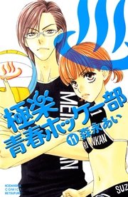 極楽青春ホッケー部 11巻 別冊フレンド 講談社 森永あい 無料試し読みなら漫画 マンガ 電子書籍のコミックシーモア 極楽青春ホッケー部 11巻 別冊フレンド 講談社 森永あい 無料試し読みなら漫画 マンガ 電子書籍のコミックシーモア