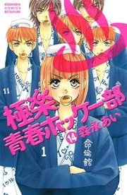 極楽青春ホッケー部 14巻 最新刊 別冊フレンド 講談社 森永あい 無料試し読みなら漫画 マンガ 電子書籍のコミックシーモア 極楽青春ホッケー部 14巻 最新刊 別冊フレンド 講談社 森永あい 無料試し読みなら漫画 マンガ 電子書籍のコミックシーモア