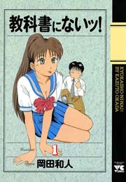 教科書にないッ 1巻 ヤングチャンピオン ヤングチャンピオン コミックス 岡田和人 無料試し読みなら漫画 マンガ 電子書籍のコミックシーモア