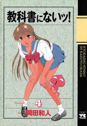 教科書にないッ 4巻 ヤングチャンピオン ヤングチャンピオン コミックス 岡田和人 無料試し読みなら漫画 マンガ 電子書籍のコミックシーモア