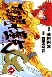 聖闘士星矢 Next Dimension 冥王神話 11巻 無料試し読みなら漫画 マンガ 電子書籍のコミックシーモア 聖闘士星矢 Next Dimension 冥王神話 11巻 無料試し読みなら漫画 マンガ 電子書籍のコミックシーモア