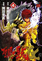 聖闘士星矢episode G 4巻 無料試し読みなら漫画 マンガ 電子書籍のコミックシーモア